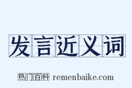 发言近义词是什么意思的图片